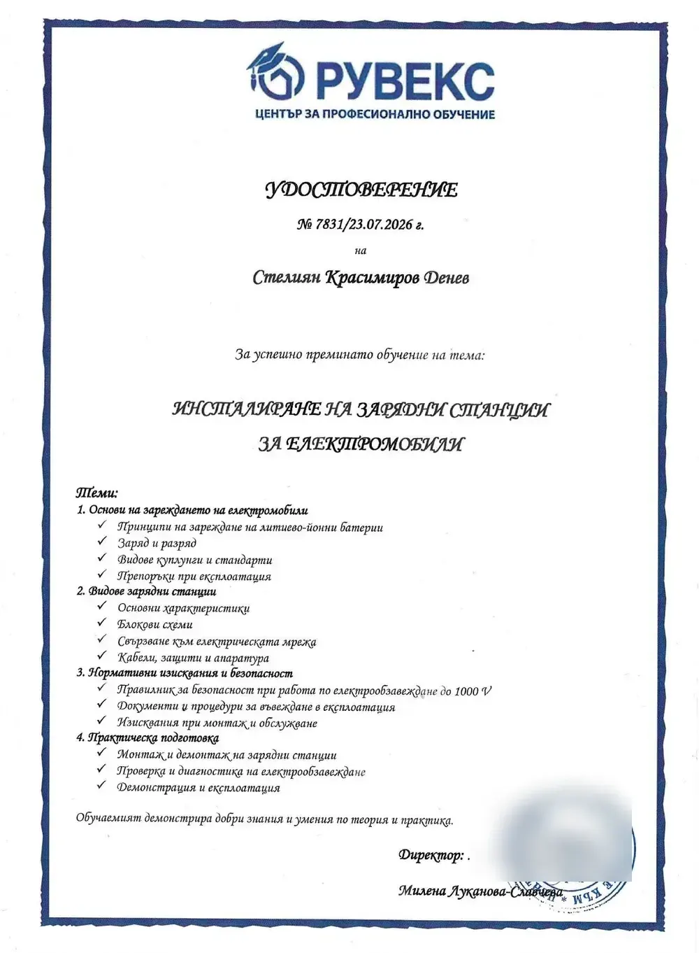 Удостоверение № 7831 от 23 юли 2026 г. на Стелиян Денев за преминато обучение „Инсталиране на зарядни станции за електромобили" от ЦПО към „Рувекс" АД